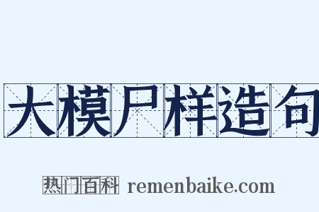 大模尸样造句是什么意思的图片